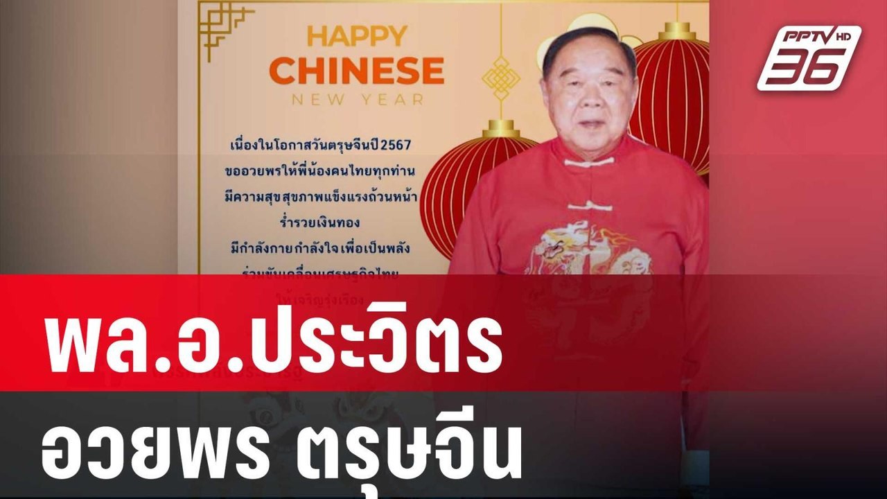 พล.อ.ประวิตร – ยิ่งลักษณ์ อวยพร ตรุษจีน | เข้มข...
