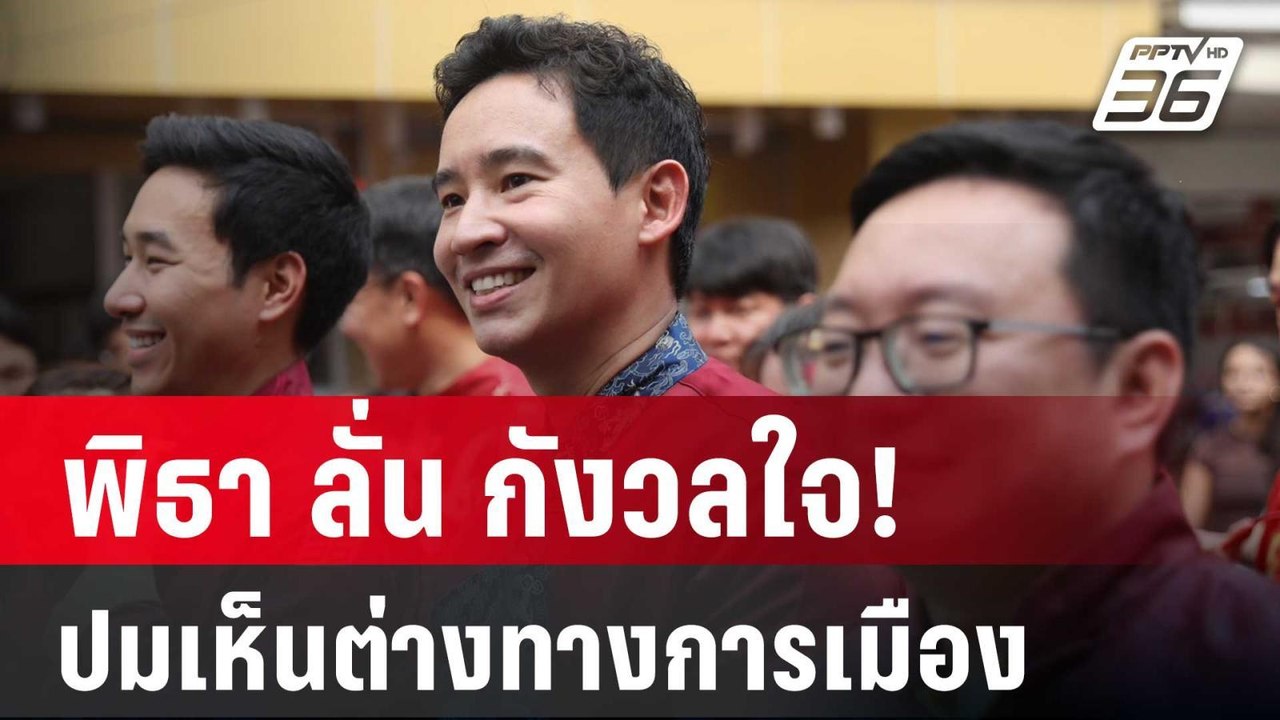 พิธา ลั่น กังวลใจ! ปมเห็นต่างทางการเมือง | เข้ม...