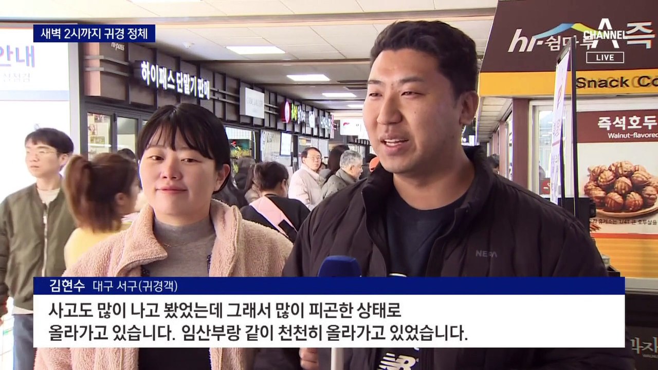 전국 고속도로 귀경길 정체…새벽 2시 해소