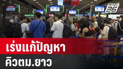 สุริยะ เร่งแก้ปัญหาคิวตม.ยาว หวังระบบไม่ล่มอีก | เข้มข่าวค่ำ | 10 ก.พ. 67