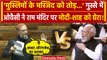 Lok Sabha में Asaduddin Owaisi ने Ram Mandir पर क्या कहा | Amit Shah |PM Modi | वनइंडिया हिंदी