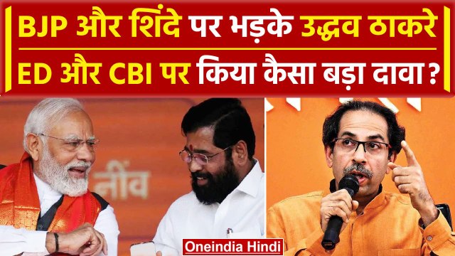 Maharashtra News: Uddhav Thackeray का ED और CBI पर सवाल | Eknath Shinde | PM Modi | वनइंडिया हिंदी