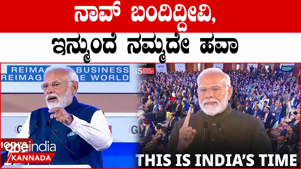 PM Modi | GBS | ಇದು ಭಾರತದ ಸಮಯ, ಭಾರತ ಮುನ್ನುಗ್ಗುತ್ರಿದೆ ಅಂದ್ರು ಮೋದಿ