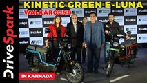 Kinetic Green E-Luna | Kannada Walkaround | Revival of the Past | Giri Mani