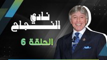 برنامج نادي النجاح | الحلقة 6 كاملة HD |  تقديم الدكتور : إبراهيم الفقي