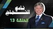 برنامج نادي النجاح | الحلقة 13 كاملة HD |  تقديم الدكتور : إبراهيم الفقي