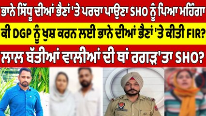 ਭਾਨੇ ਸਿੱਧੂ ਦੀਆਂ ਭੈਣਾਂ 'ਤੇ ਪਰਚਾ ਪਾਉਣਾ SHO ਨੂੰ ਪਿਆ ਮਹਿੰਗਾ, ਲਾਲ ਬੱਤੀਆਂ ਵਾਲੀਆਂ ਦੀ ਥਾਂ ਰਗੜ'ਤਾ SHO? |