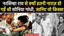 Sonia Gandhi On Narsimha Rao: नरसिम्हा Rao से क्यों Sonia Gandhi के रिश्ते तल्ख थे |वनइंडिया हिंदी