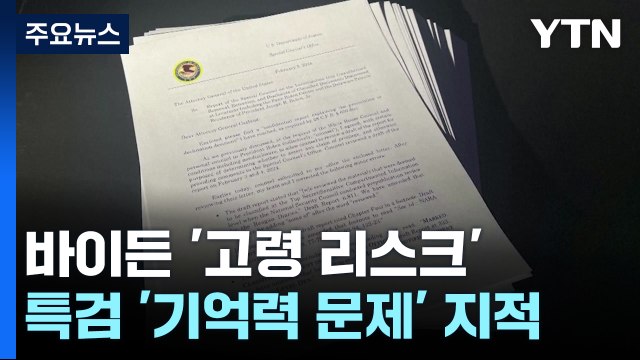 바이든 불기소가 증폭한 뜻밖의 고령 논란 기억력 나쁜 노인 / YTN