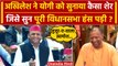 Akhilesh Yadav ने Yogi Adityanath को कैसा शेर सुनाकर हंसाया ? | UP Assembly Session | वनइंडिया हिंदी