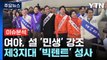 여야, 설 메시지 '민생' 강조...제3지대 통합 정당 탄생 / YTN