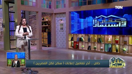 Download Video: أخر تفاصيل إعلانات سكن لكل المصريين.. ,كل ما تريد معرفته عن أهم مشروعات مرسى علم