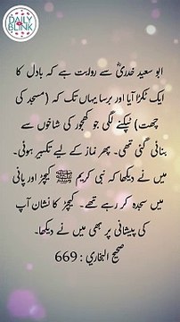 Daily Hadees | Hadees Sharif | Sahih Bukhari 669 | Hadis || Daily Blink #shorts #youtubeshorts