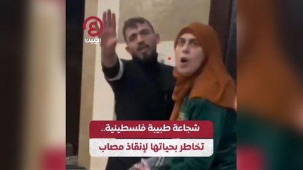 شجاعة طبيبة فلسطينية.. تخاطر بحياتها لإنقاذ مصاب