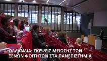 Ψάχνουν τρόπους για να περιορίσουν τους ξένους φοιτητές στα ολλανδικά πανεπιστήμια