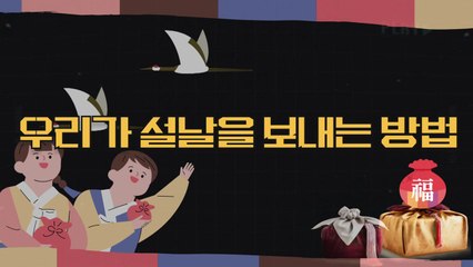 [상암동비디오] 우리가 설날을 보내는 방법 / YTN