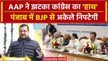 AAP ने दिया Congress को झटका, Punjab में Kejriwal का बड़ा ऐलान | वनइंडिया हिंदी