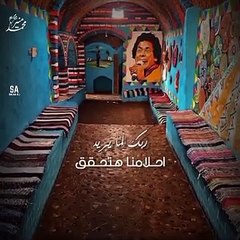 محمد منير ربك لما يريد