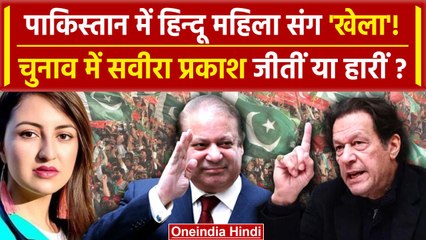 Pakistan Election Result 2024: हिंदू महिला Saveera Prakash का हार | PML-N Vs PTI | वनइंडिया हिंदी