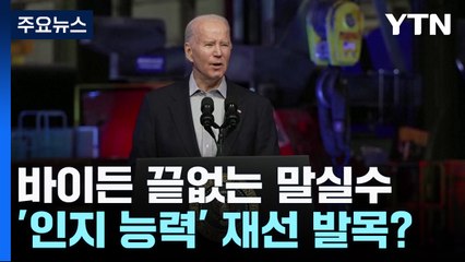 끝없는 말실수 바이든 재선 발목잡나? / YTN