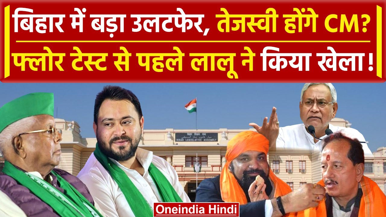 Bihar Floor Test  से पहले Tejashwi Yadav और Lalu Yadav का खेल | Nitish Kumar | RJD | वनइंडिया हिंदी