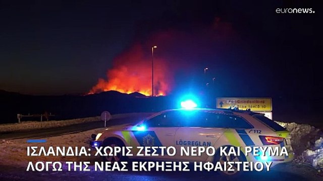 Ισλανδία: Χιλιάδες σπίτια και επιχειρήσεις χωρίς ζεστό νερό και ρεύμα μετά την έκρηξη ηφαιστείου