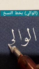 (الوالي) Alwaly كتابة أسماء الله الحسنى بخط النسخ