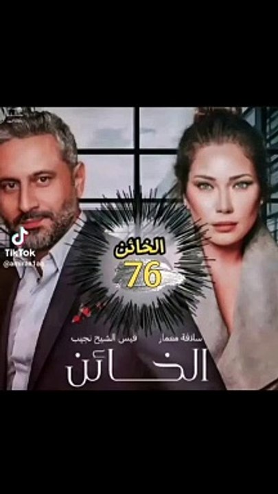 الخائن أحداث الحلقة 76