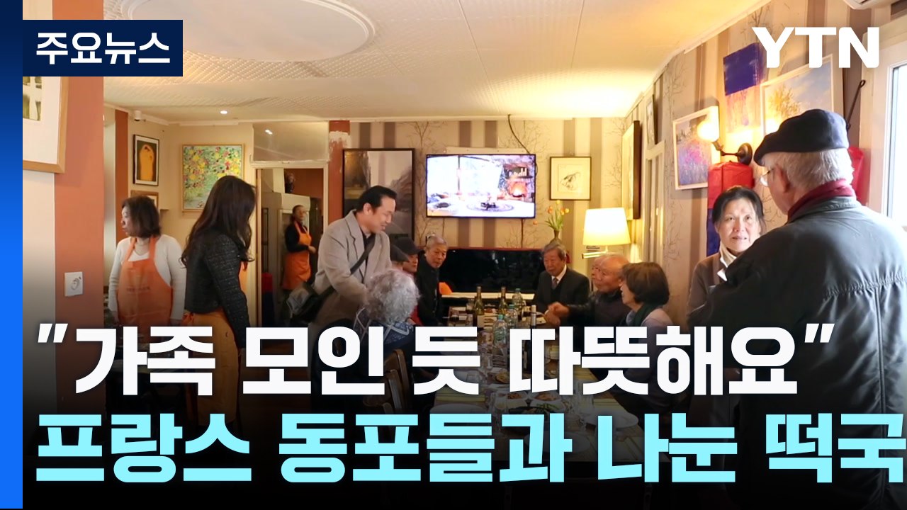 "가족 모인 듯 따뜻해요"...프랑스 고령 동포들과 나눈 떡국 / YTN