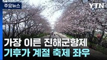 역대 가장 이른 진해군항제...기후 변화가 계절 축제 좌우 / YTN