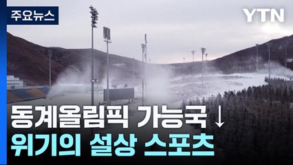 기후변화로 동계올림픽 가능 국가↓...위기의 설상 스포츠 / YTN