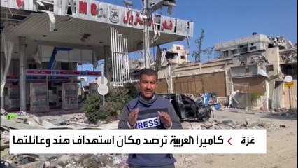 كاميرا العربية ترصد مكان استهداف هند وعائلتها في قصف إسرائيلي على مدينة غزة