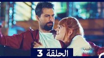 الطبيب المعجزة الحلقة 3 (Arabic Dubbed) HD