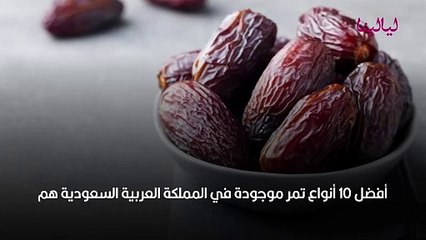 أفضل 10 أنواع من التمر
