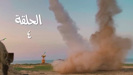 مسلسل قبضة الأحرار الحلقة 4 HD Full