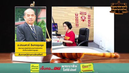 เรียกปรับ : กฎหมายชายคา ปัญหาชาวบ้าน โดย สำนักงานอัยการสูงสุด : 9 ก.พ. 67