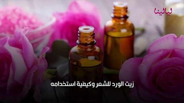 زيت الورد للشعر وكيفية استخدامه