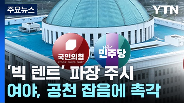 '빅 텐트' 성사 영향 촉각...공천 잡음 최소화 안간힘 / YTN