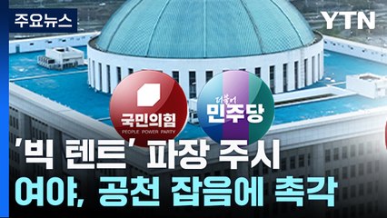 '빅 텐트' 성사 영향 촉각...공천 잡음 최소화 안간힘 / YTN