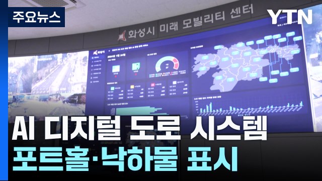 '포트홀 해결사'가 떴다...AI 디지털 도로 시스템 구축 / YTN