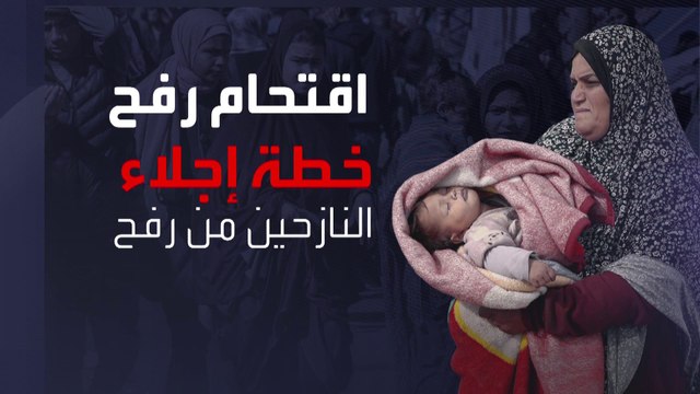 تحذيرات عالمية وإقليمية لوقف التوغل البري الإسرائيلي المحتمل في رفح