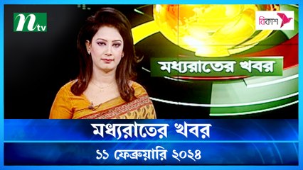 Moddho Rater Khobor | 11 February 2024 | NTV News | NTV Latest News Update