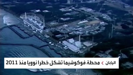 اليابان تحاول التغلب على خطر نووي بإلقائه في المحيط