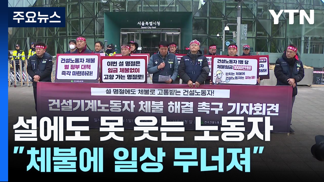 설에도 웃지 못하는 건설기계 노동자..."체불에 일상 무너져" / YTN