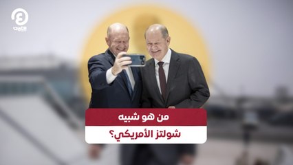 من هو شبيه شولتز الأمريكي؟