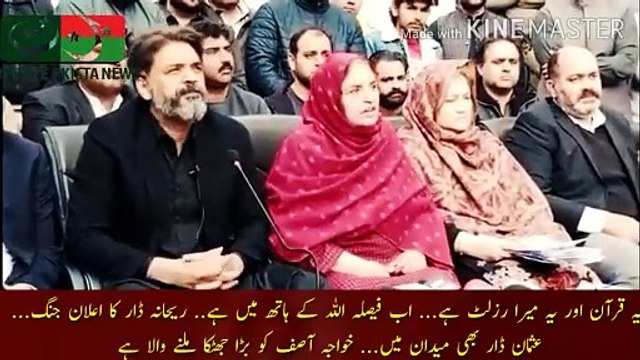 خواجہ آصف کو بڑا جھٹکا لگنے والا ہے | This is the Quran and this is my result... Now the decision is in Allah hands... Rehana Dar declaration of war... Usman Dar is also in the field... Khawaja Asif is going to get a big shock.