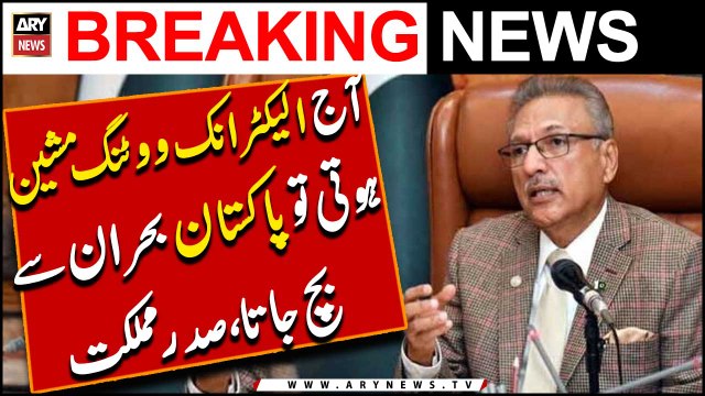 President Arif Alvi Big Statement regarding Electronic Voting Machines (EVM) | Elections 2024