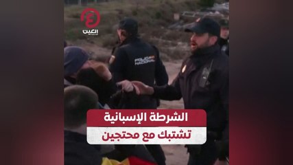 الشرطة الإسبانية تشتبك مع محتجين