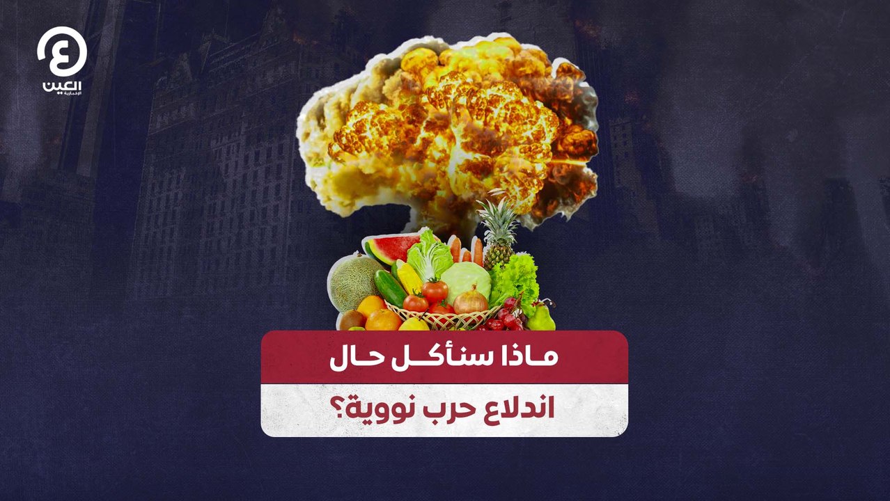 ماذا سنأكل حال اندلاع حرب نووية؟