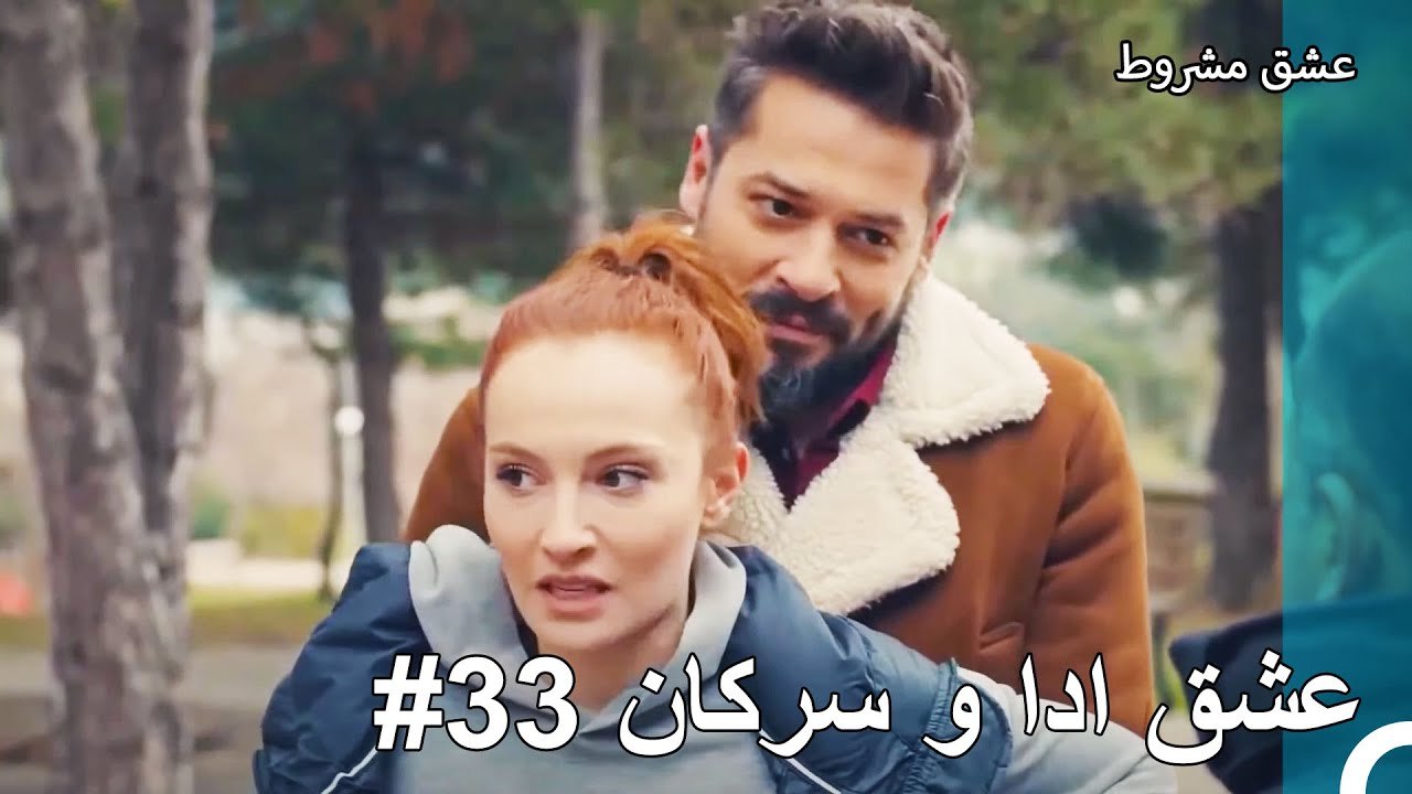 عشق ادا و سرکان - عشق مشروط